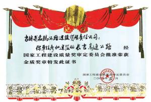 國家工程建設質(zhì)量金質(zhì)獎
